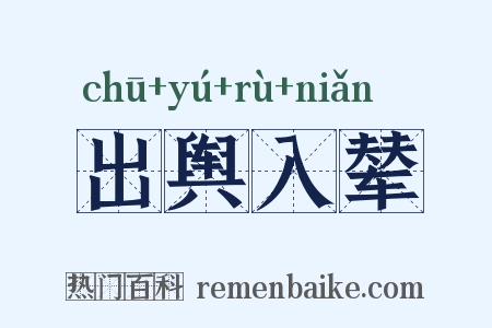 出舆入辇是什么意思的图片